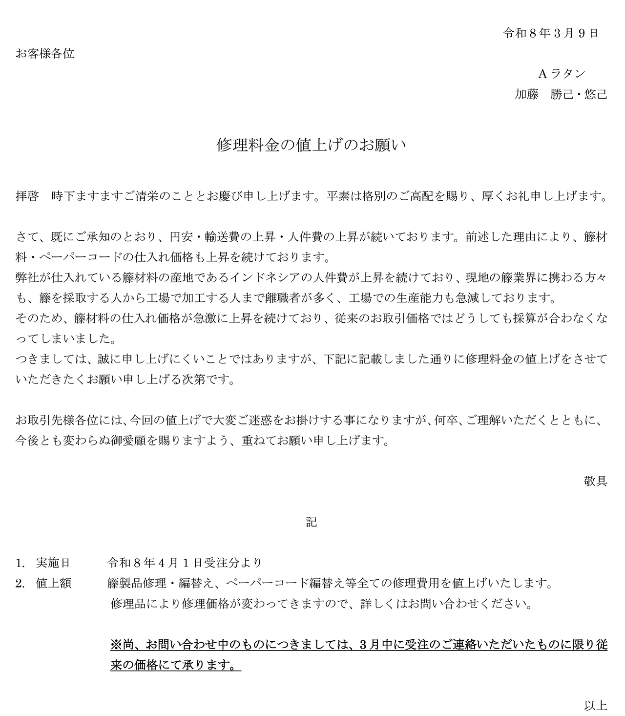 修理料金値上げのご案内